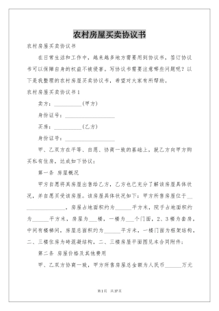 农村房屋买卖协议书