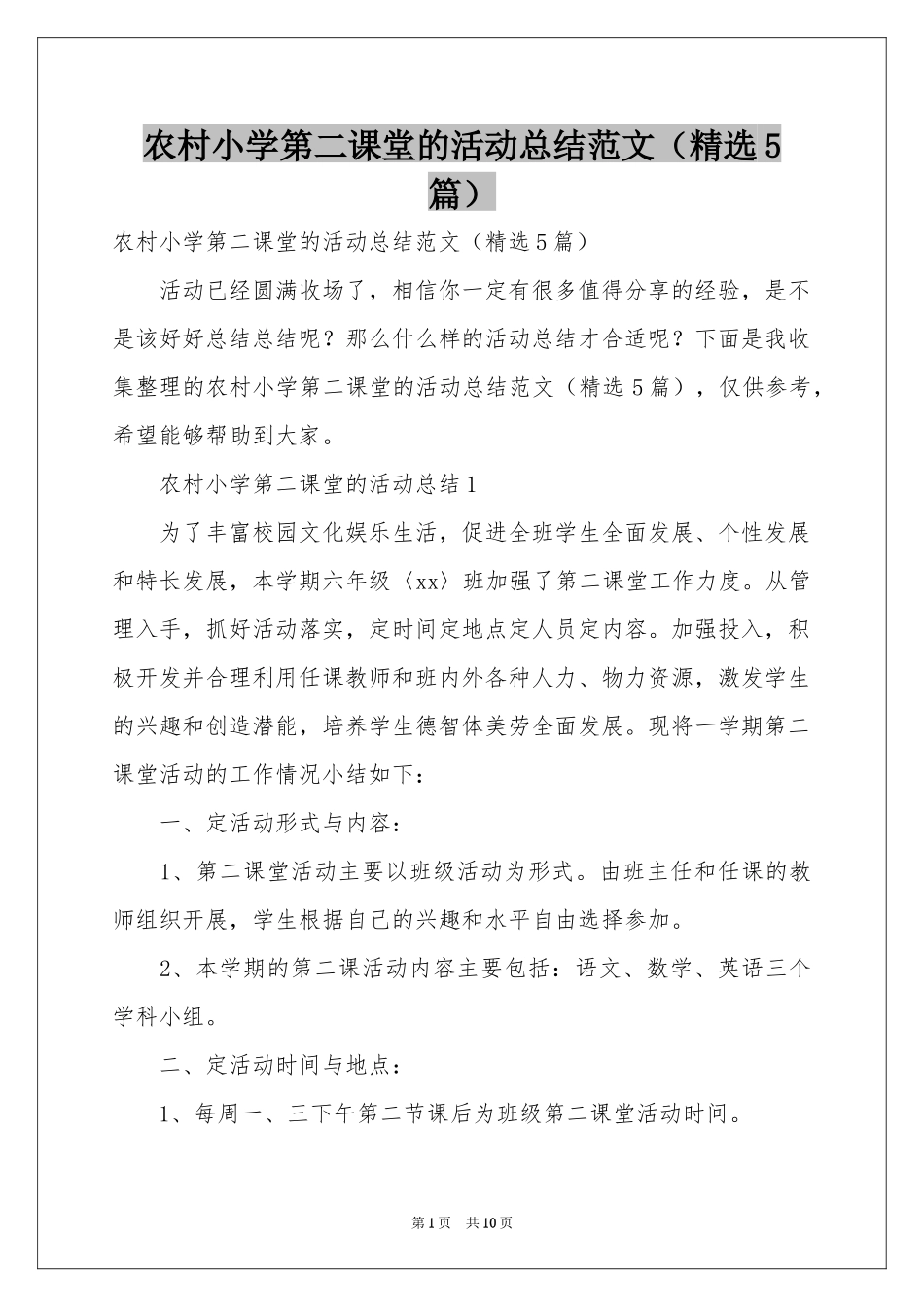 农村小学第二课堂的活动参考总结范本（精选5篇）_第1页