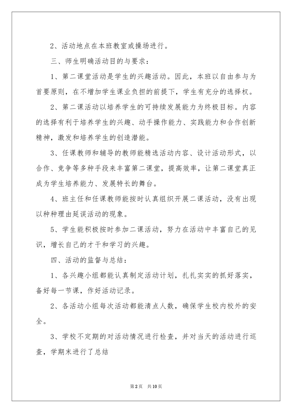 农村小学第二课堂的活动参考总结范本（精选5篇）_第2页