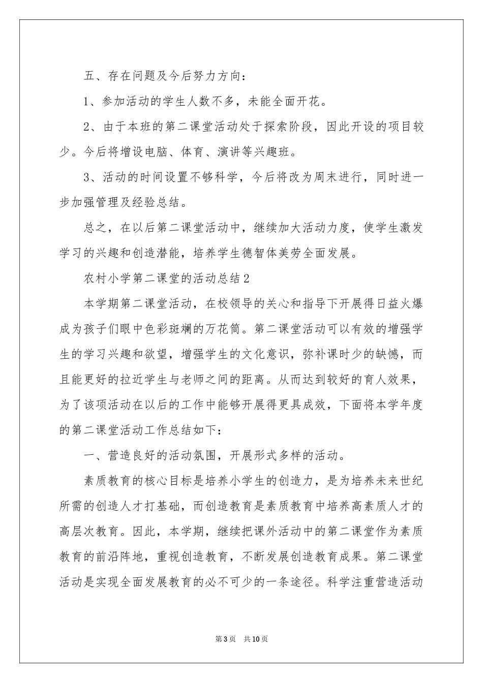 农村小学第二课堂的活动参考总结范本（精选5篇）_第3页