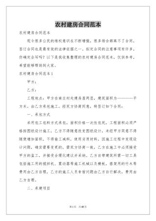 农村建房合同范本