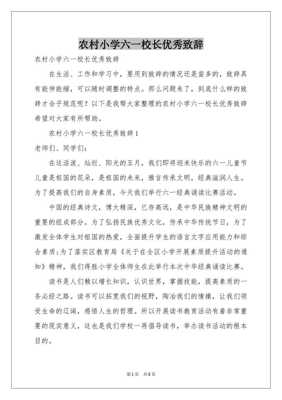 农村小学六一校长优秀致辞_第1页