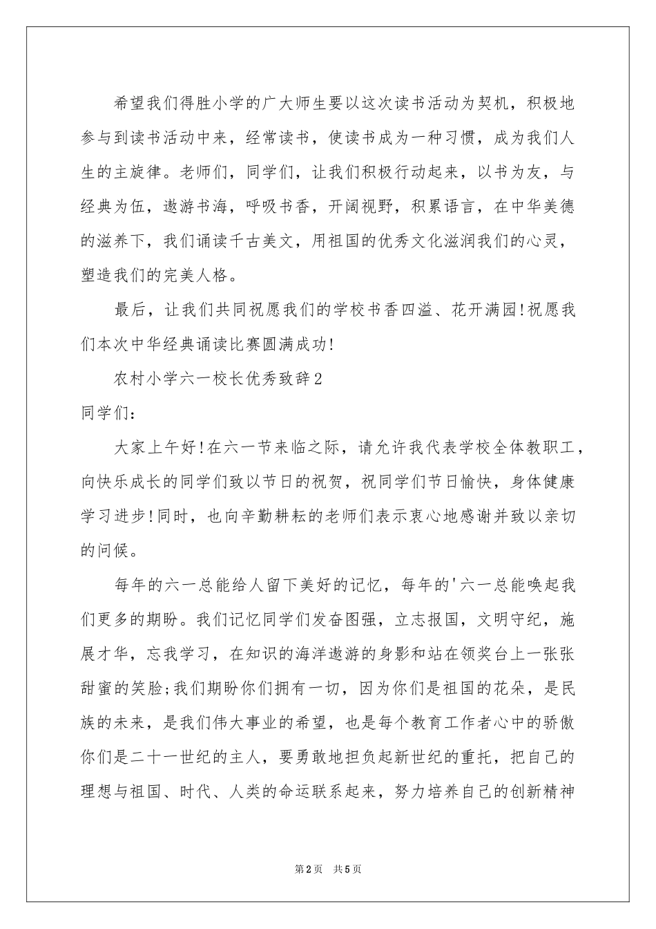 农村小学六一校长优秀致辞_第2页