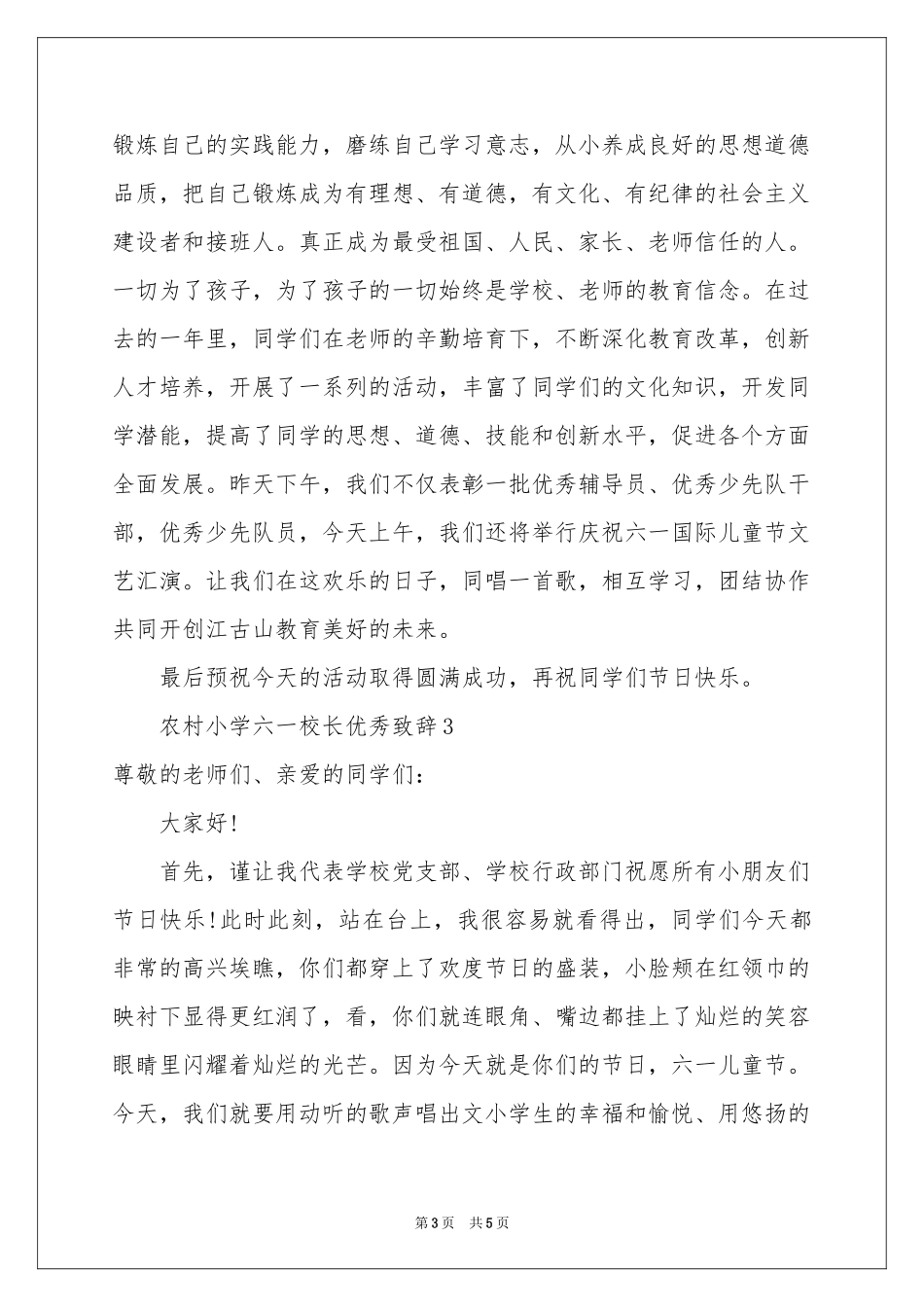 农村小学六一校长优秀致辞_第3页