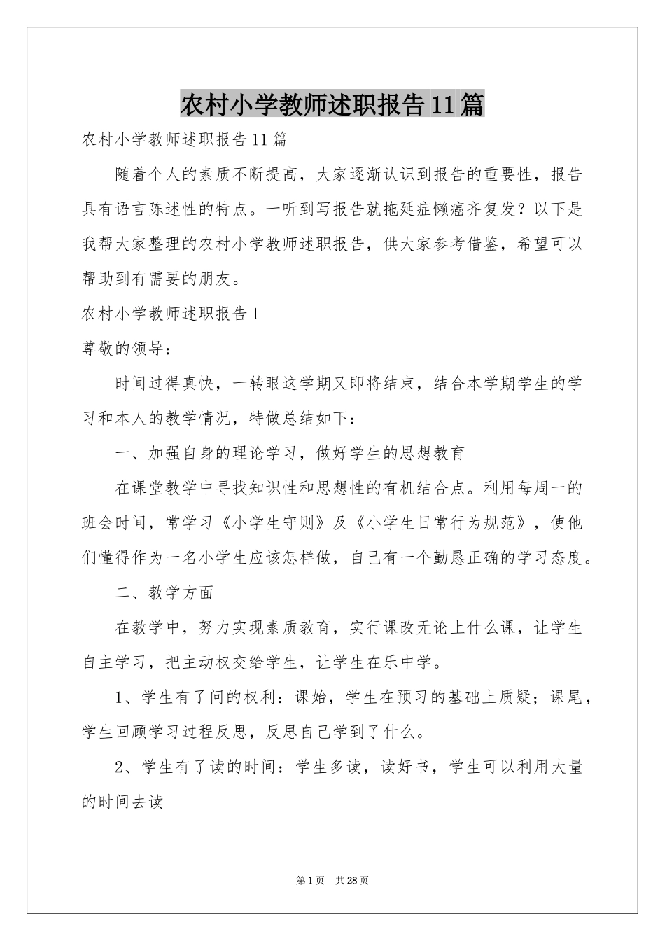 农村小学教师述职报告11篇_第1页