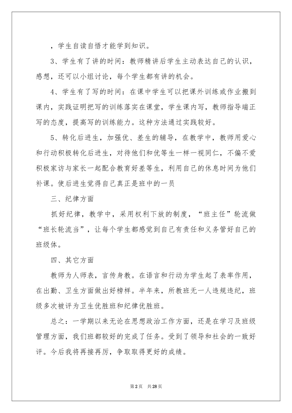 农村小学教师述职报告11篇_第2页