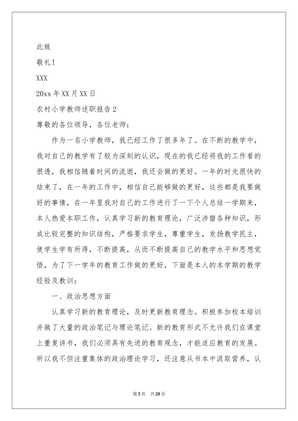 农村小学教师述职报告11篇_第3页