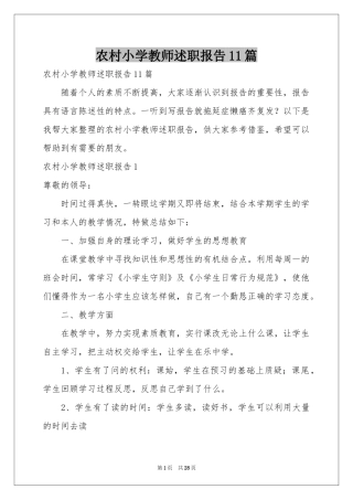 农村小学教师述职报告11篇