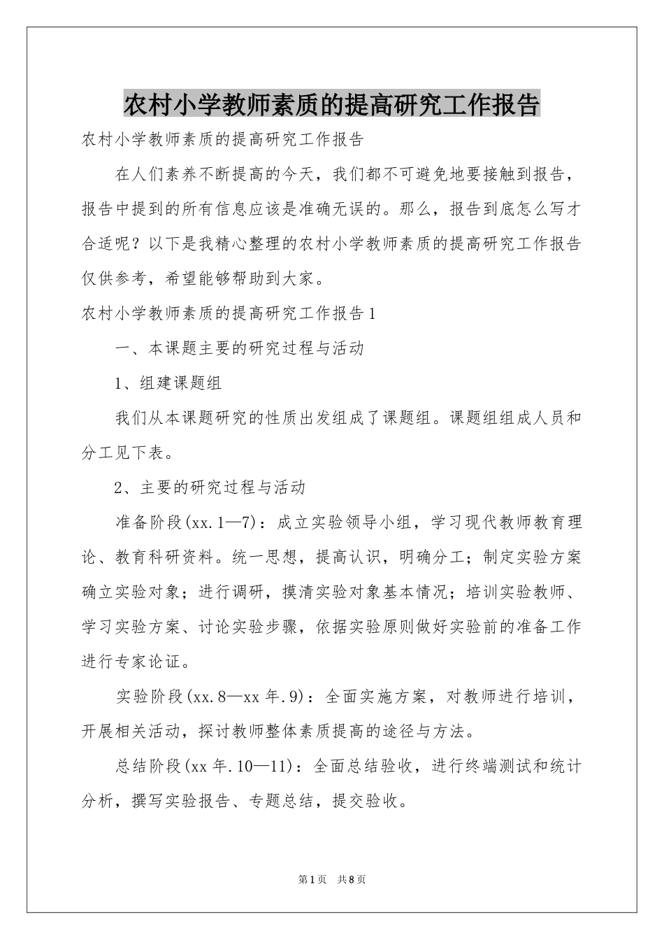 农村小学教师素质的提高研究工作报告_第1页