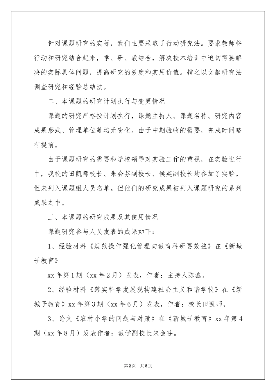 农村小学教师素质的提高研究工作报告_第2页