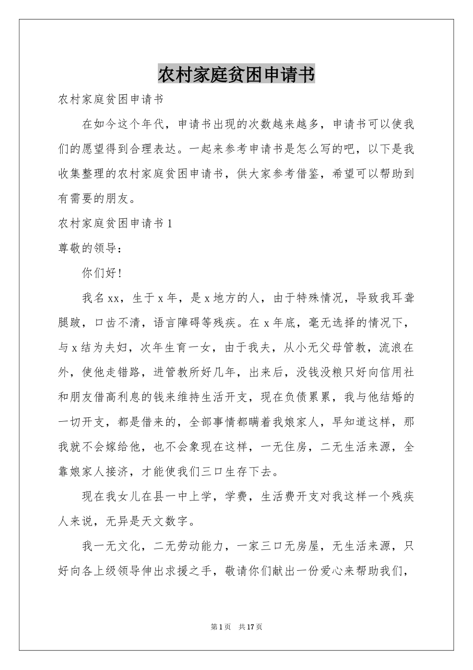 农村家庭贫困申请书_第1页