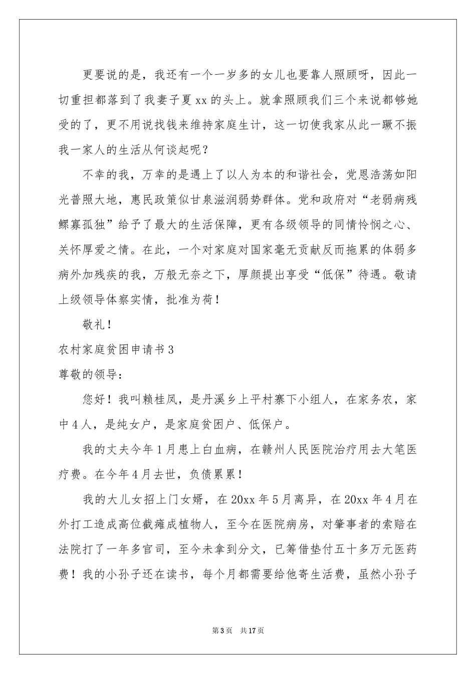 农村家庭贫困申请书_第3页