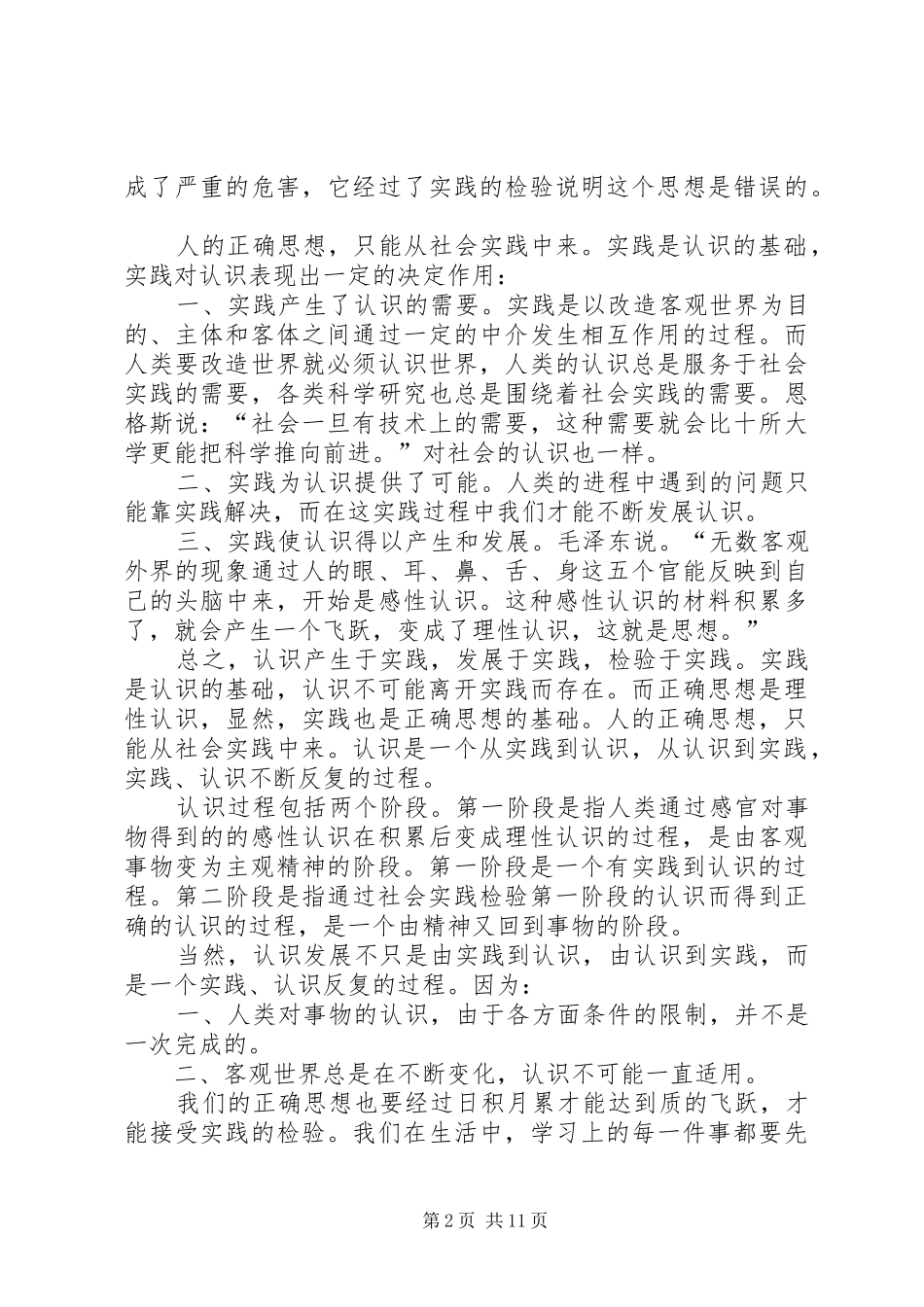 读《人的正确思想是从哪里来的？》有感_第2页