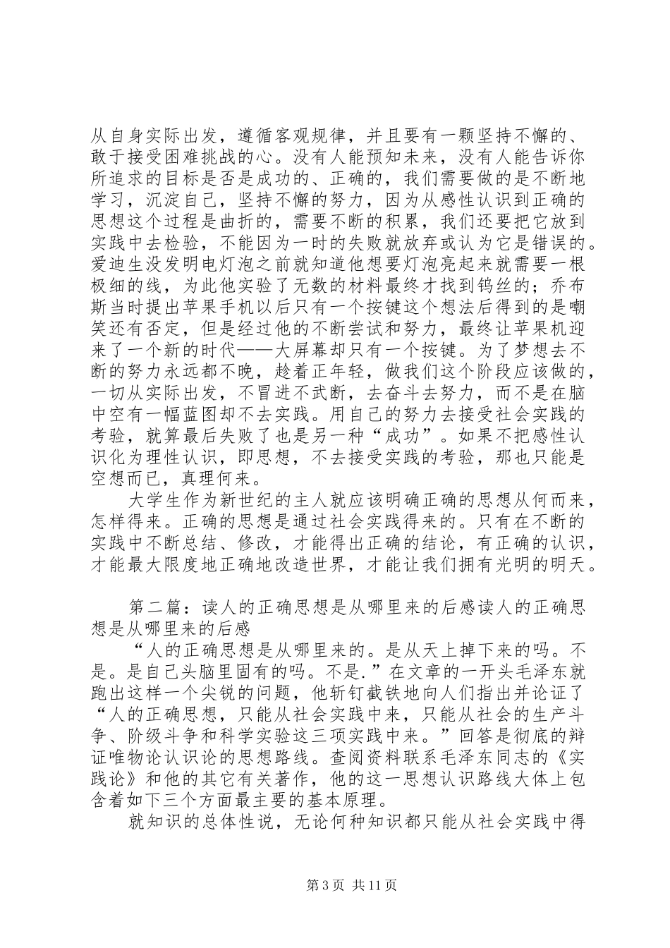 读《人的正确思想是从哪里来的？》有感_第3页