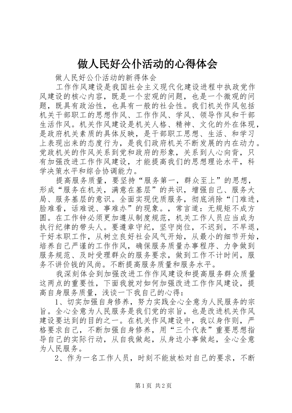做人民好公仆活动的心得体会_第1页