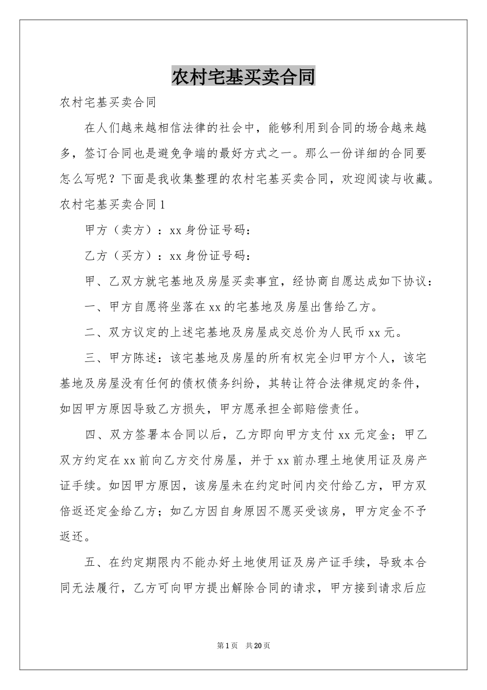 农村宅基买卖合同_第1页
