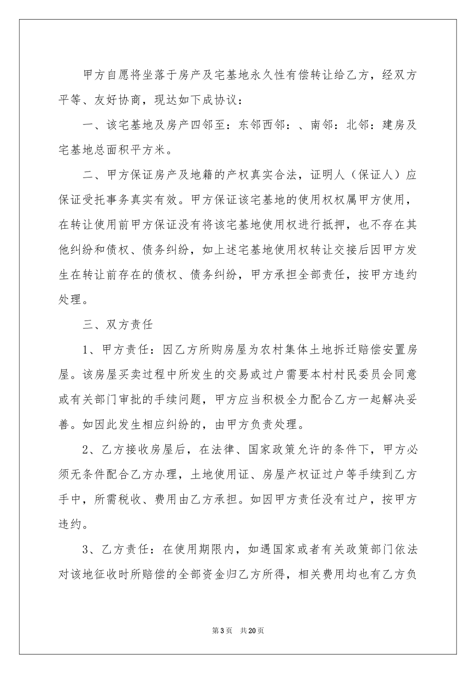 农村宅基买卖合同_第3页