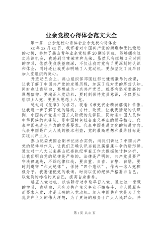 业余党校心得体会范文大全