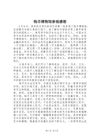 钱币博物馆参观感想