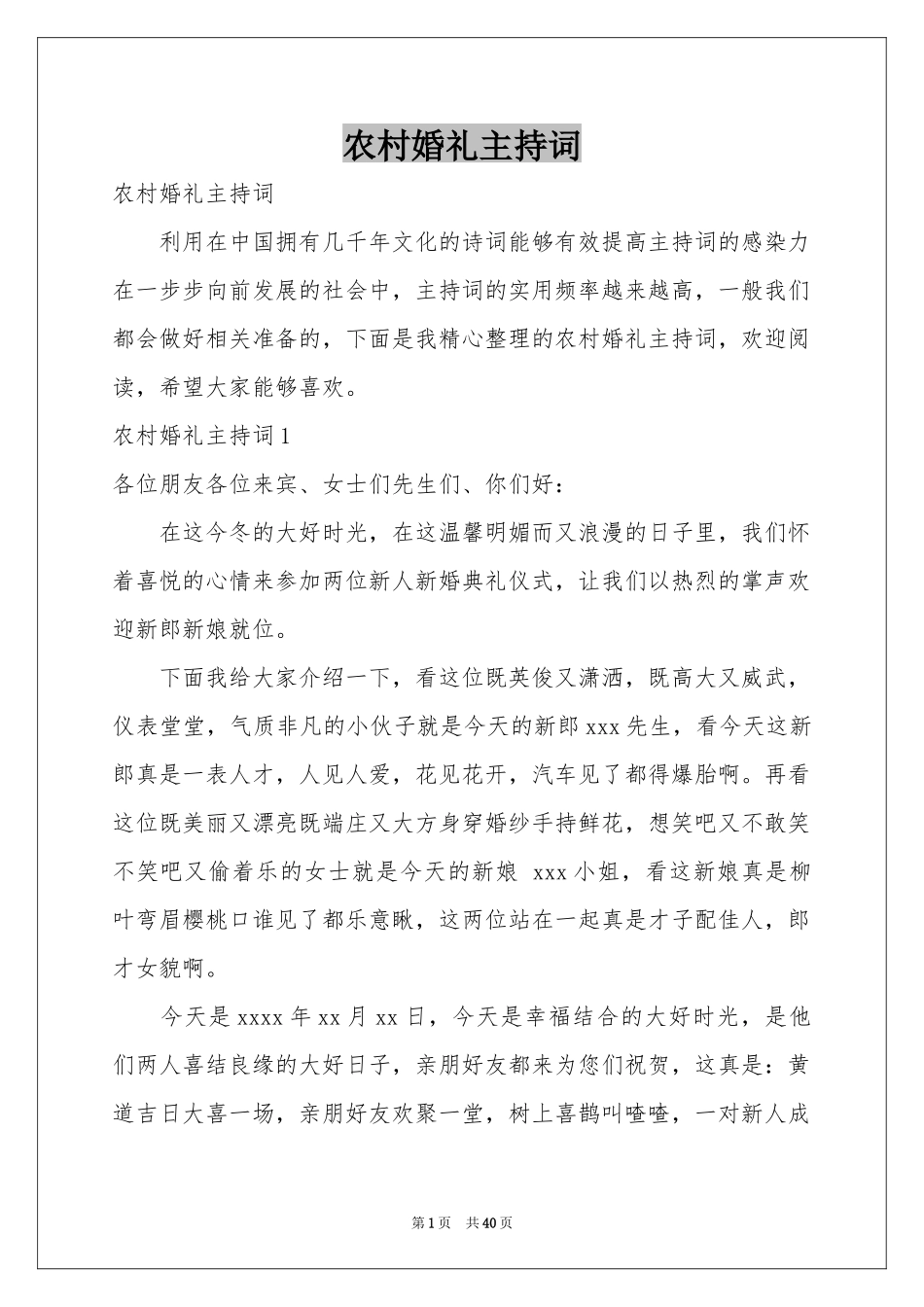 农村婚礼主持词_第1页