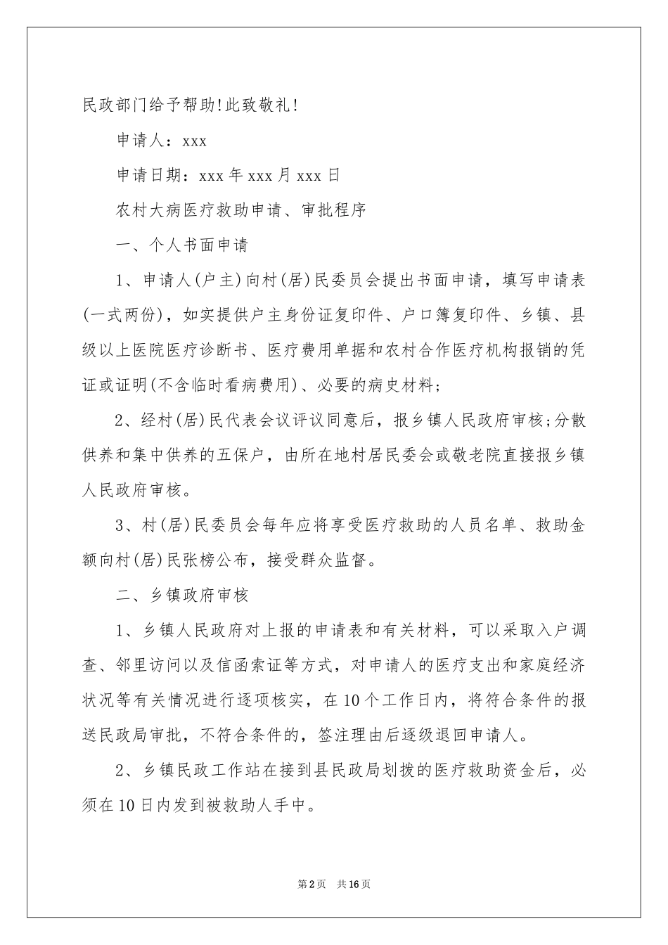 农村大病救助申请书_第2页