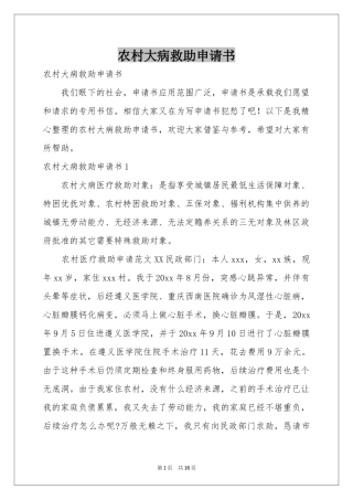 农村大病救助申请书