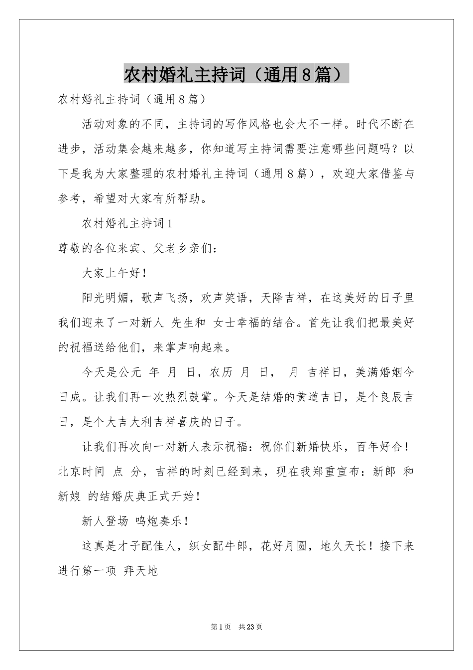 农村婚礼主持词（通用8篇）_第1页