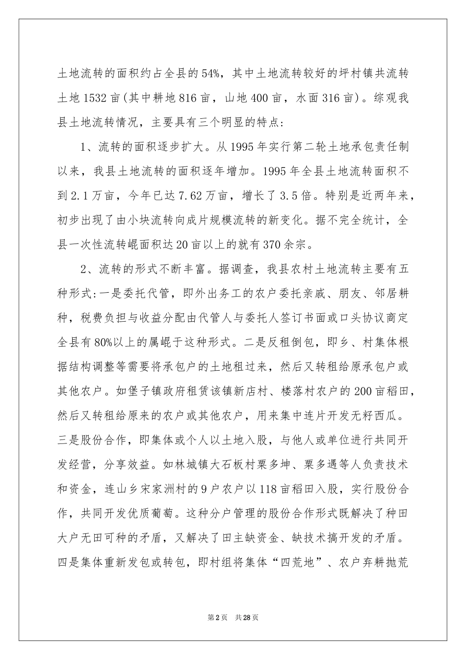 农村土地流转自查报告_第2页