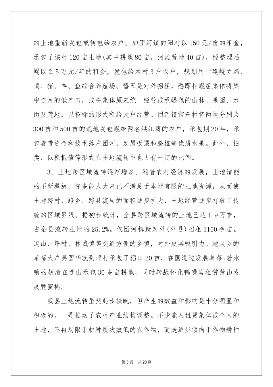 农村土地流转自查报告_第3页