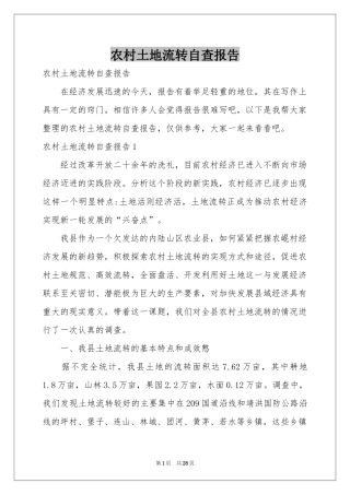 农村土地流转自查报告