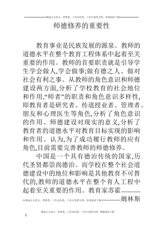 师德修养的重要性