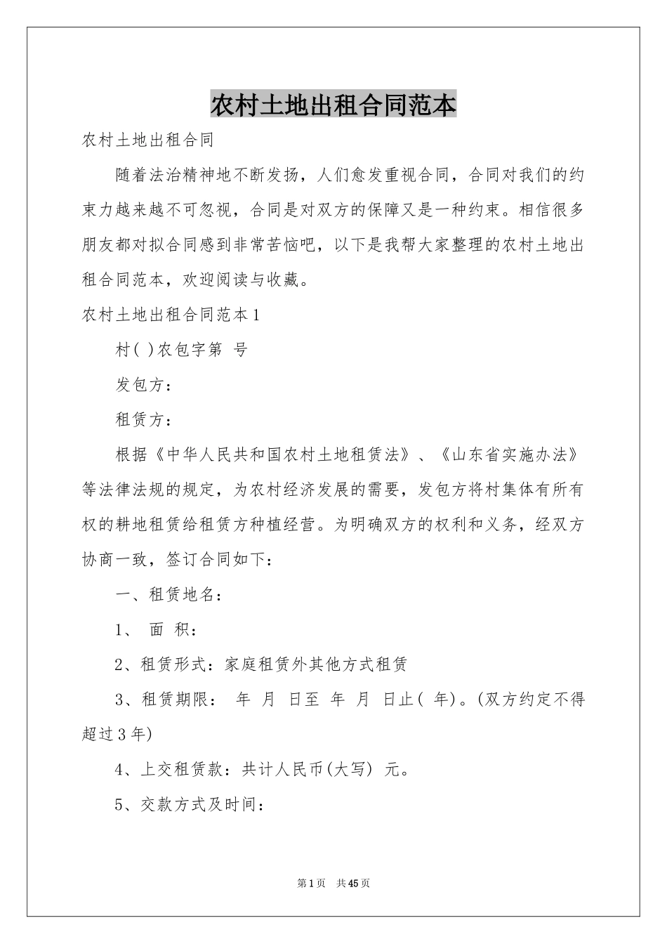农村土地出租合同范本_第1页