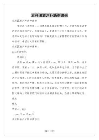 农村困难户补助申请书