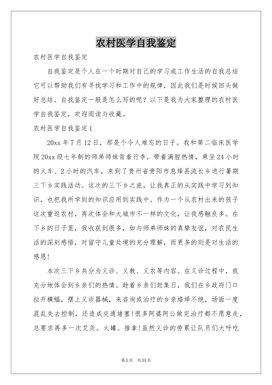 农村医学自我鉴定_第1页