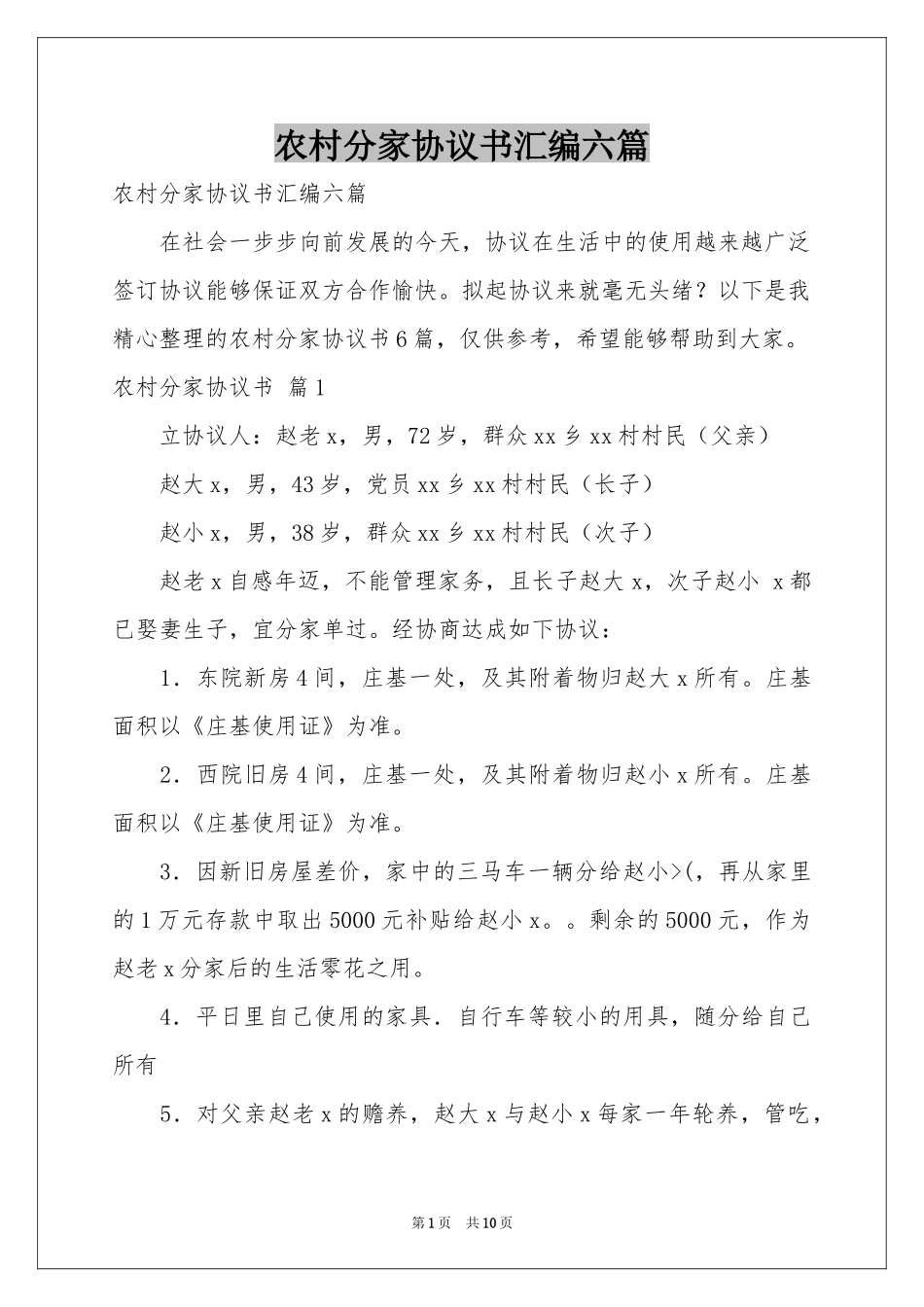 农村分家协议书汇编六篇_第1页