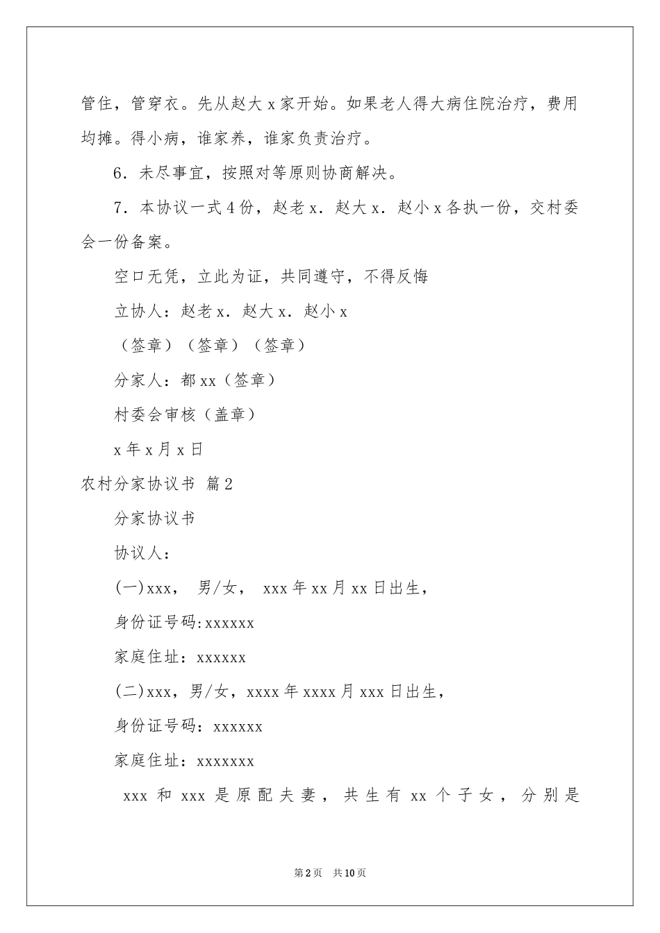 农村分家协议书汇编六篇_第2页