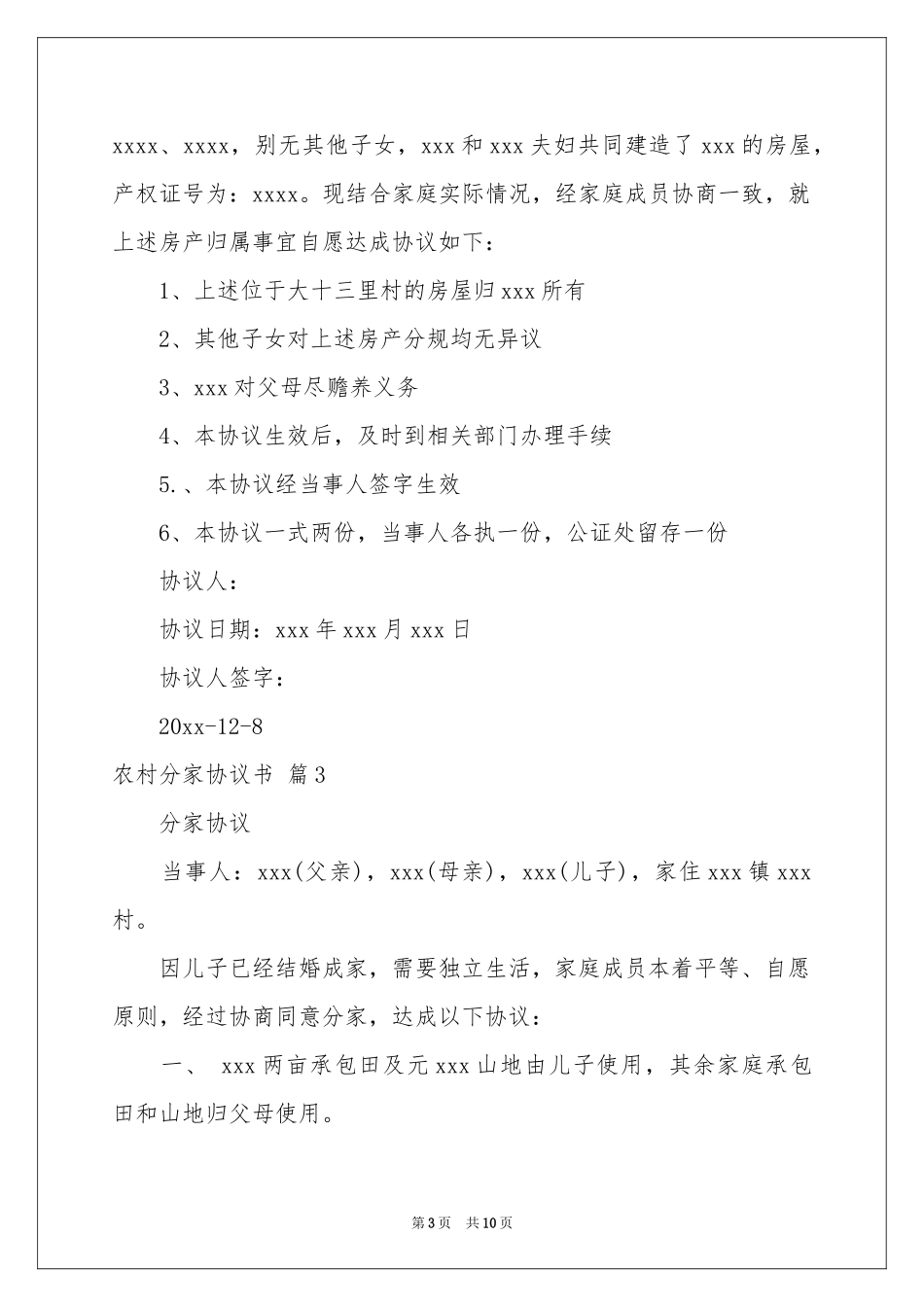 农村分家协议书汇编六篇_第3页