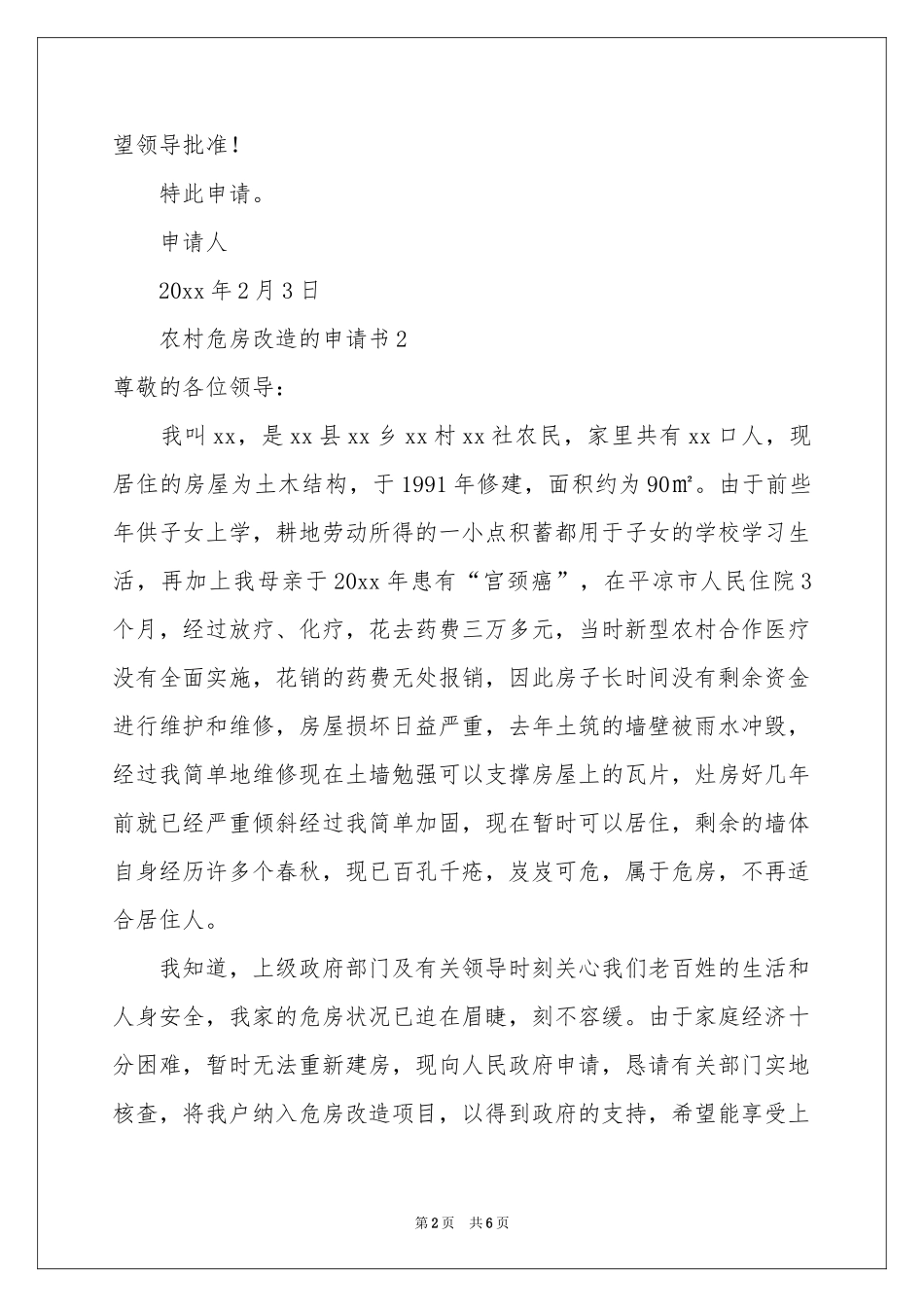 农村危房改造的申请书（精选5篇）_第2页