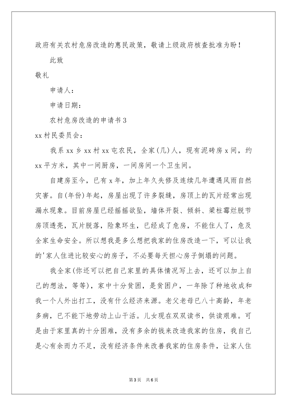 农村危房改造的申请书（精选5篇）_第3页