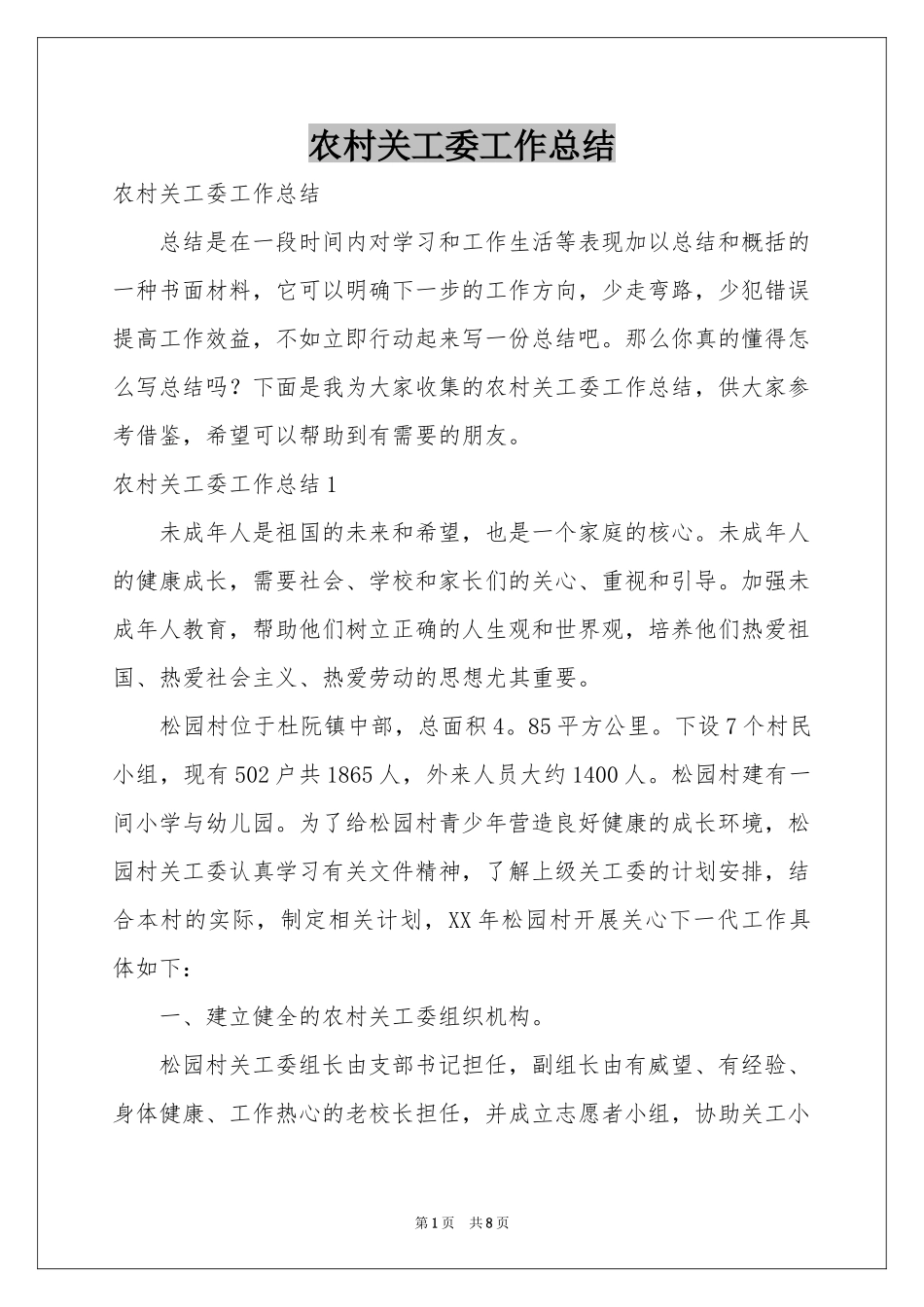 农村关工委工作参考总结_第1页