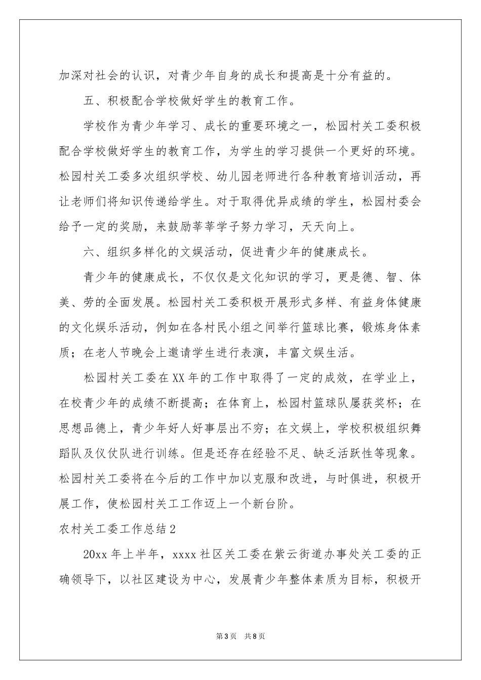农村关工委工作参考总结_第3页