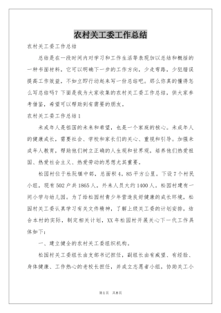 农村关工委工作参考总结