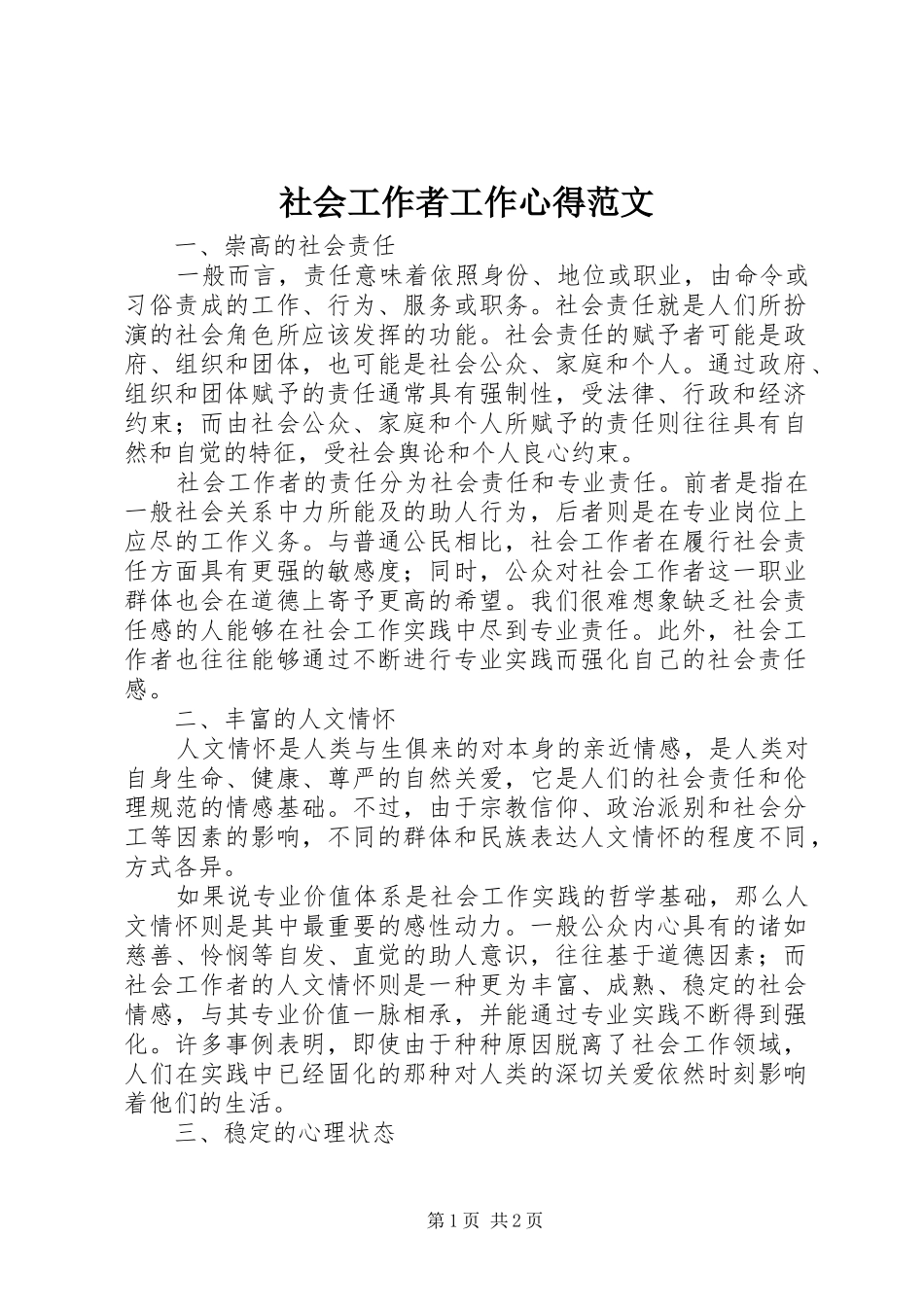 社会工作者工作心得范文_第1页