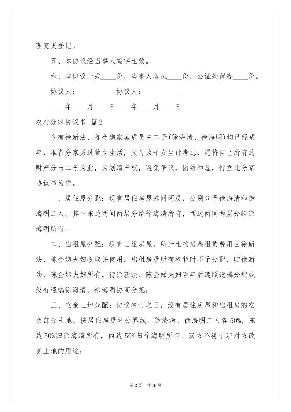 农村分家协议书10篇_第2页