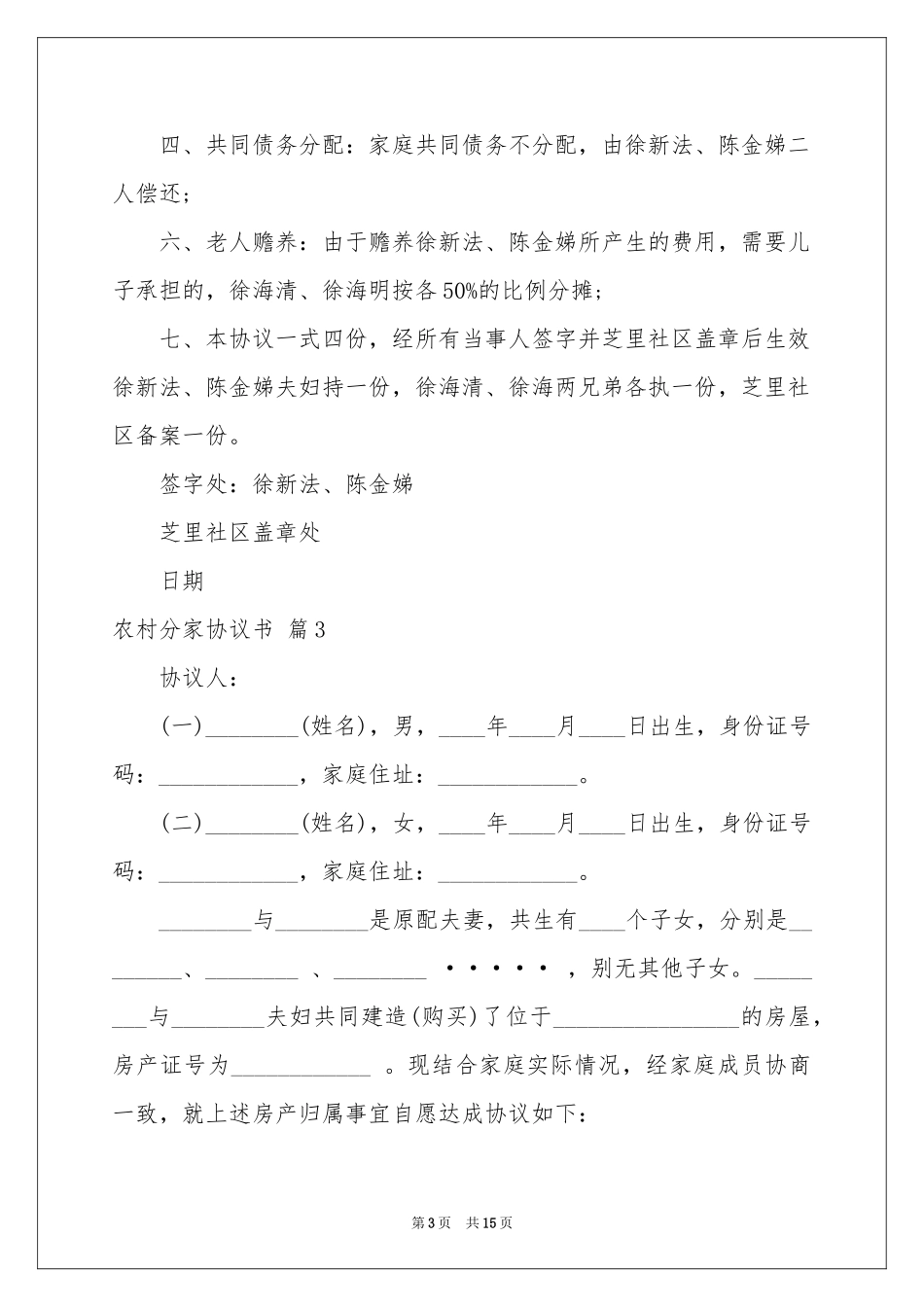 农村分家协议书10篇_第3页