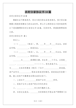 农村分家协议书10篇