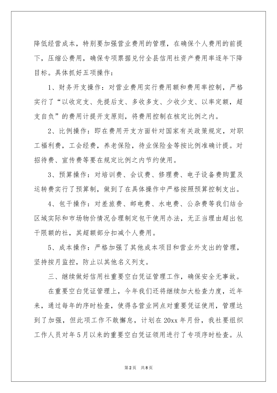 农村信用社年度财务工作参考计划_第2页