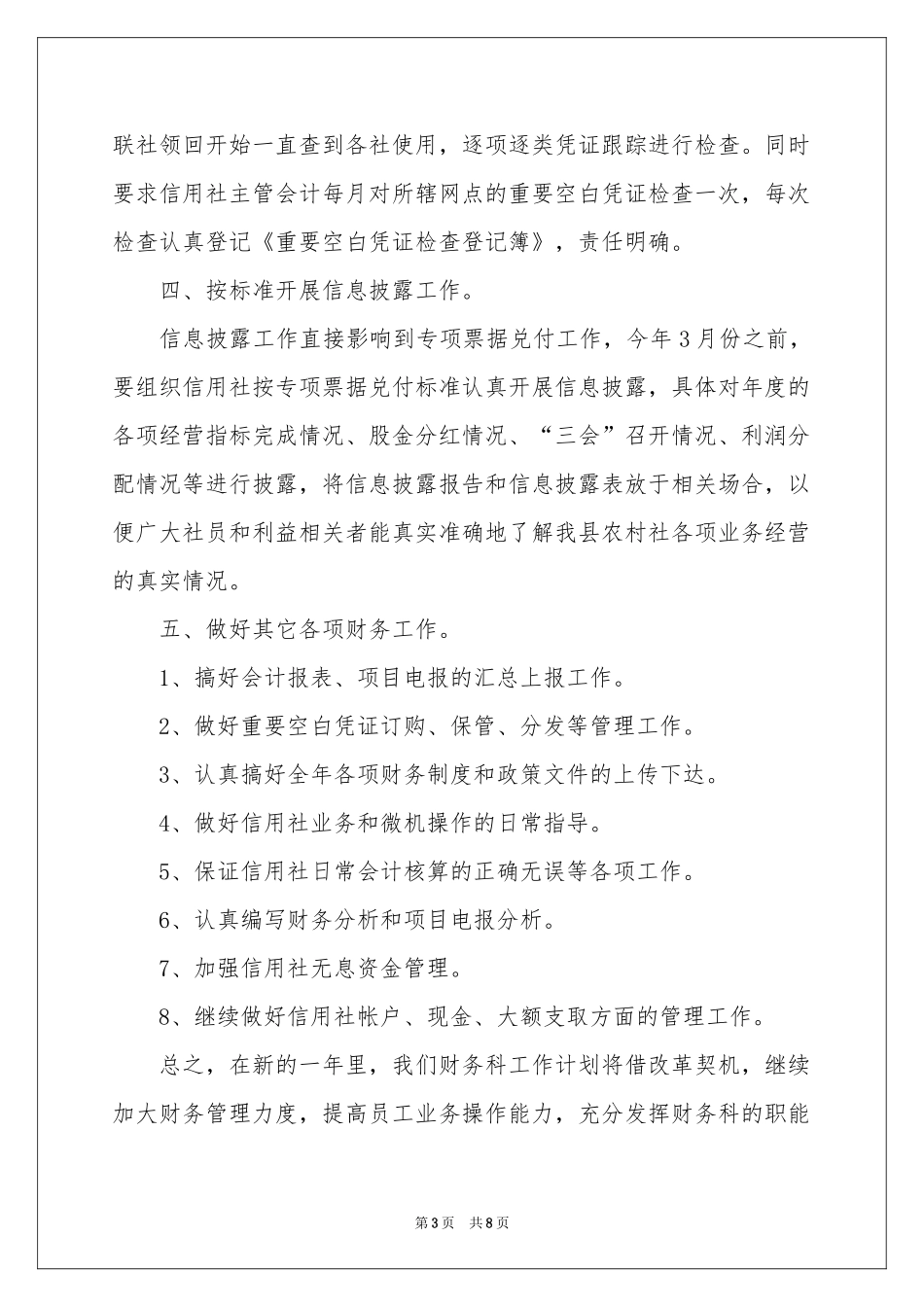 农村信用社年度财务工作参考计划_第3页