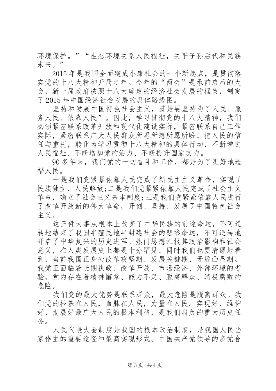 XX年全国两会深入学习心得体会范文_第3页