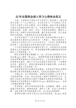 XX年全国两会深入学习心得体会范文